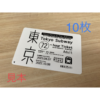 メトロ(METRO)の10枚未使用　東京メトロ全線都営地下鉄全線　乗り放題(鉄道乗車券)