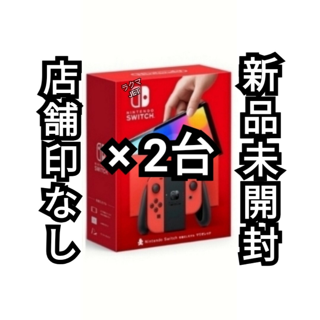 Switch　本体　有機EL 新品未開封　赤