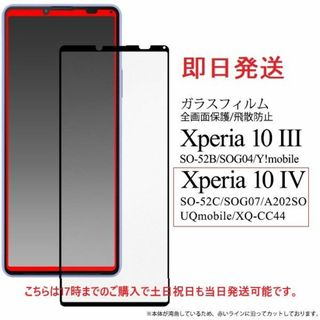 ソニー(SONY)の即日Xperia 10 IV SO-52C/SOG07/CC44用ガラスフィルム(保護フィルム)