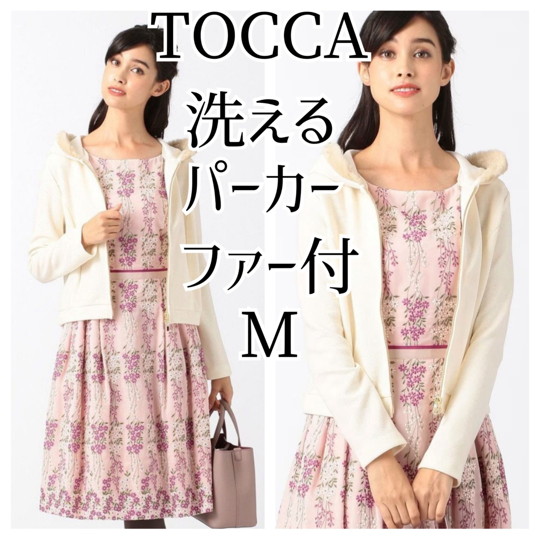 TOCCA  洗える ファー付パーカー M オフホワイト カーディガン トッカTOCCAサイズ