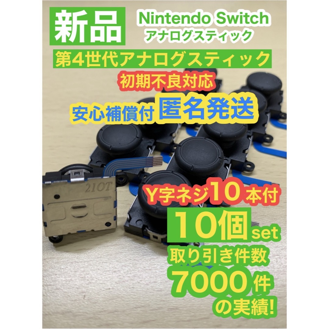 Nintendo Switch(ニンテンドースイッチ)の任天堂スイッチジョイコン用V02アナログスティック10個 エンタメ/ホビーのゲームソフト/ゲーム機本体(家庭用ゲーム機本体)の商品写真