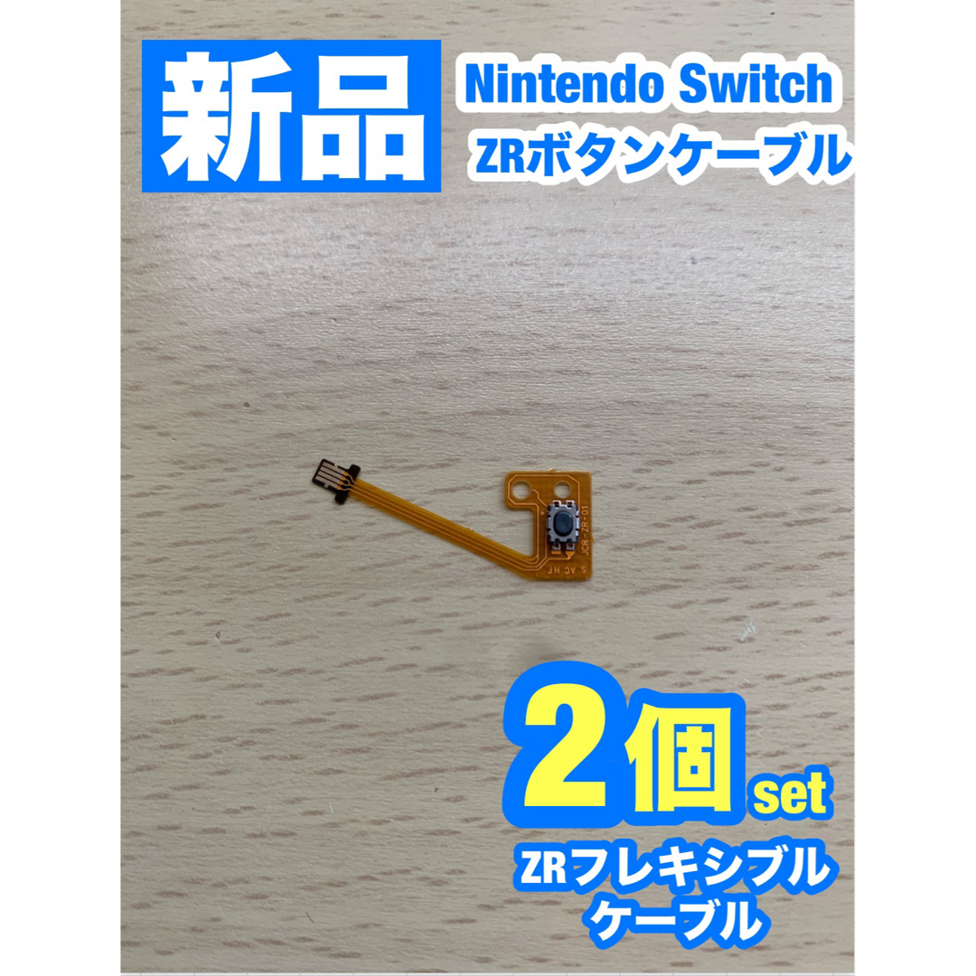 Nintendo Switch(ニンテンドースイッチ)のニンテンドー スイッチ ジョイコン ZRフレキシブルケーブル2個 エンタメ/ホビーのゲームソフト/ゲーム機本体(家庭用ゲーム機本体)の商品写真