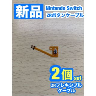 ニンテンドースイッチ(Nintendo Switch)のニンテンドー スイッチ ジョイコン ZRフレキシブルケーブル2個(家庭用ゲーム機本体)