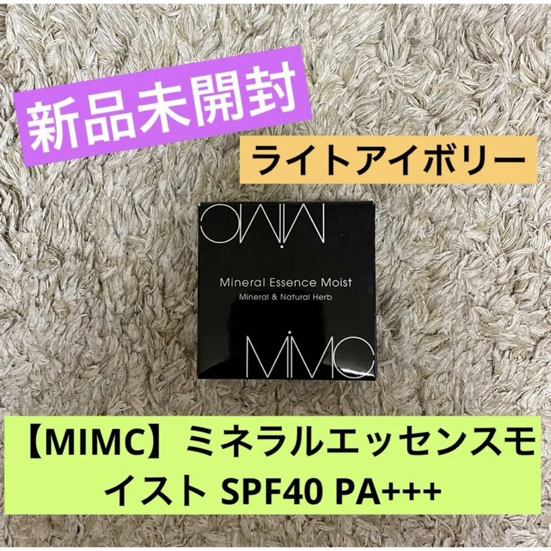 MiMC(エムアイエムシー)の【MiMC】新品未開封！ミネラルエッセンスモイストファンデーションSPF40 コスメ/美容のベースメイク/化粧品(ファンデーション)の商品写真