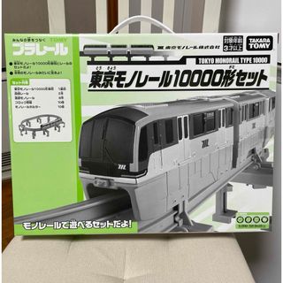 タカラトミー(Takara Tomy)の東京モノレール10000形セット　タカラトミー　プラレール(鉄道模型)