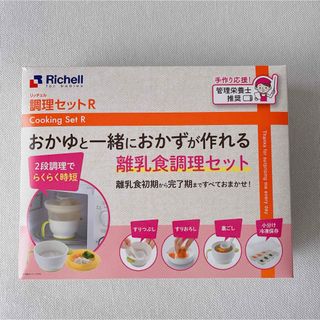 リッチェル(Richell)のおいも様専用(離乳食調理器具)