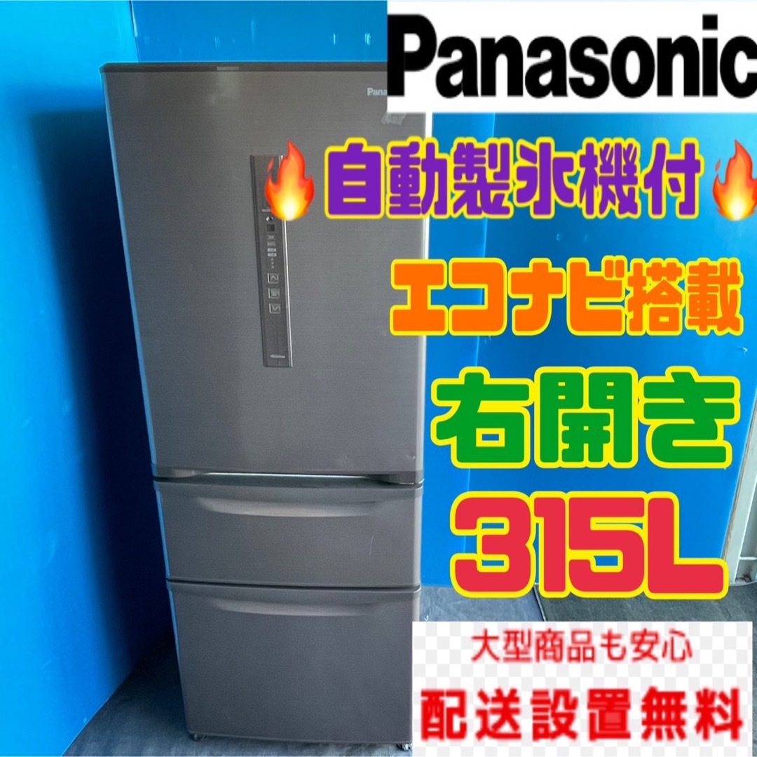 スマホ/家電/カメラ542C 冷蔵庫 3ドア 大型 ファミリー向け 自動製氷付き パナソニック