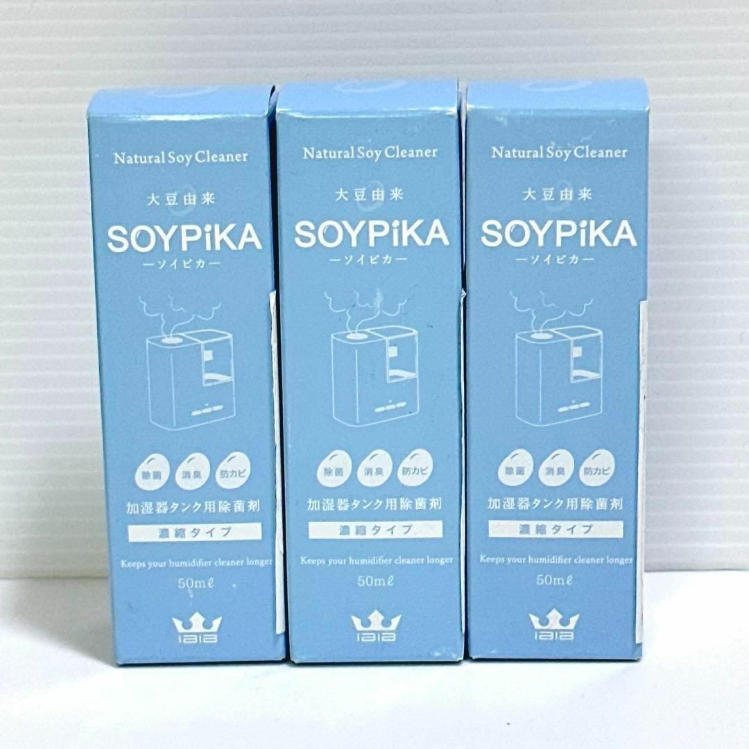 R138【新品】38　SOYPiKA3本セット濃縮タイプ加湿器除菌剤50ml | フリマアプリ ラクマ