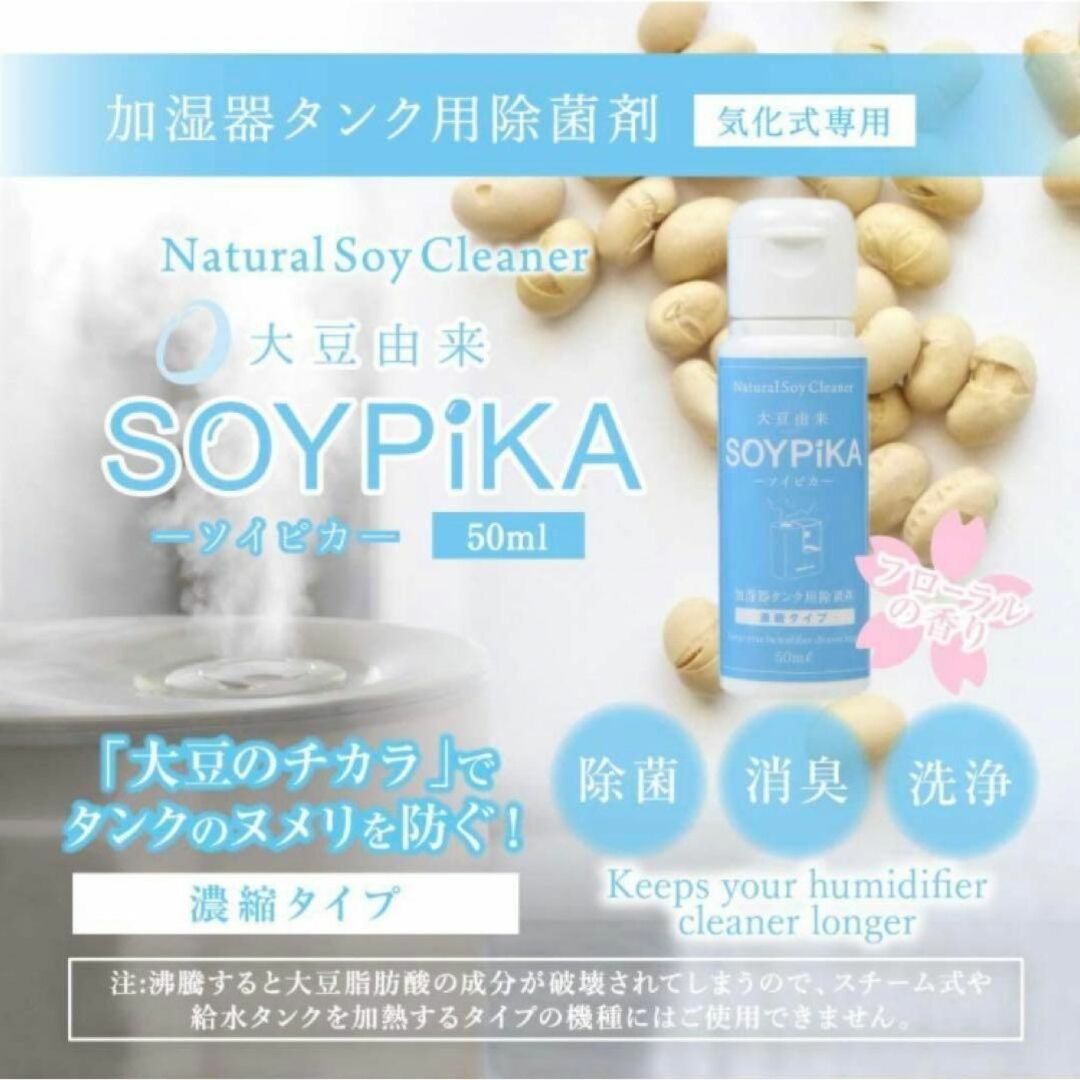 R138【新品】38　SOYPiKA3本セット濃縮タイプ加湿器除菌剤50ml