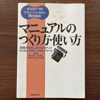 マニュアルのつくり方・使い方 【書き込み有り】(ビジネス/経済)