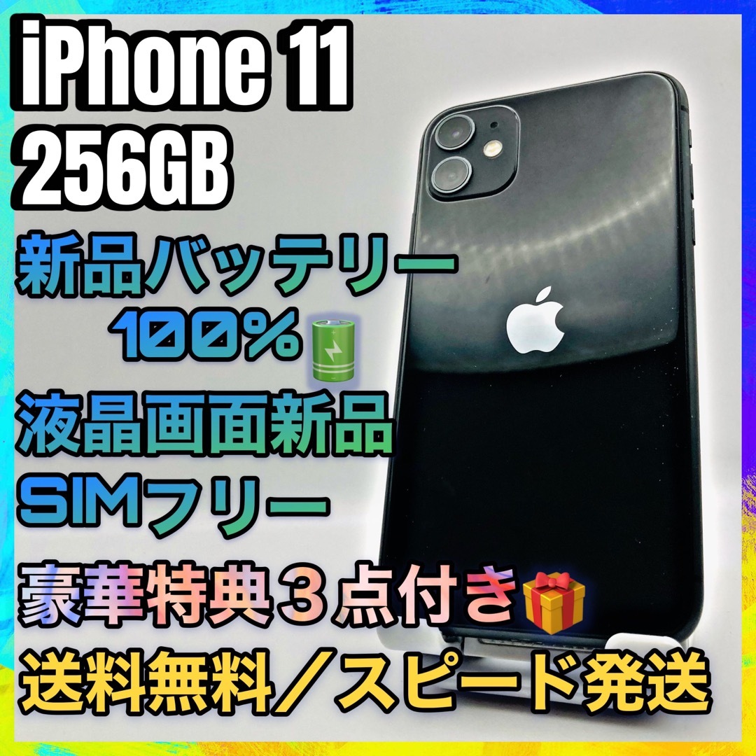 【美品、特典】iPhone 11 Black 256GB SIMフリー 100% | フリマアプリ ラクマ