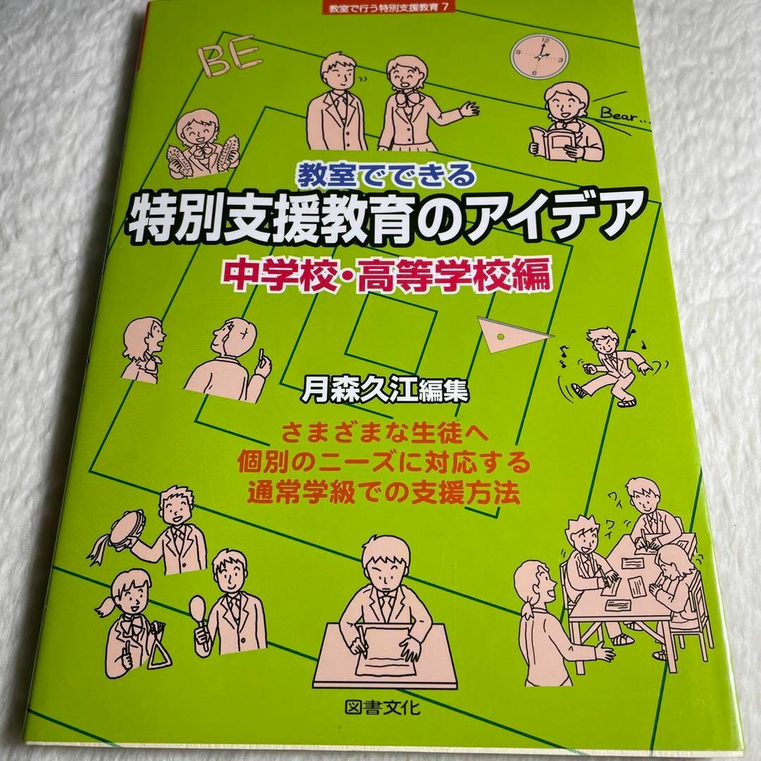 教室でできる特別支援教育のアイデア 中学校・高等学校編 エンタメ/ホビーの本(その他)の商品写真