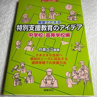 教室でできる特別支援教育のアイデア 中学校・高等学校編(その他)