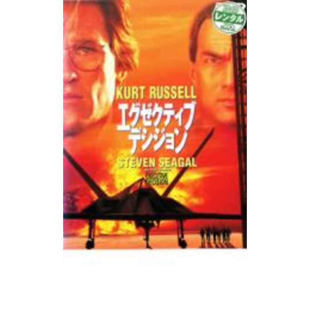 【中古】DVD▼エグゼクティブ・デシジョン▽レンタル落ち エンタメ/ホビーのDVD/ブルーレイ(外国映画)の商品写真