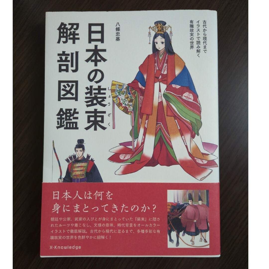 日本の装束解剖図鑑 エンタメ/ホビーの本(趣味/スポーツ/実用)の商品写真