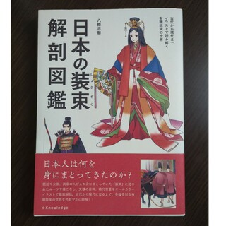 日本の装束解剖図鑑(趣味/スポーツ/実用)
