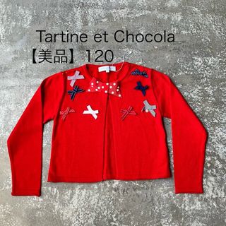 【美品】タルティーヌ エ ショコラ 120