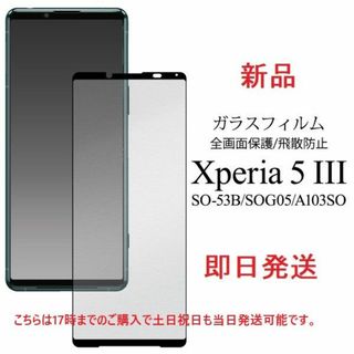 ソニー(SONY)の即日Xperia 5 Ⅲ SO-53B/SOG05/A103SO用ガラスフィルム(保護フィルム)