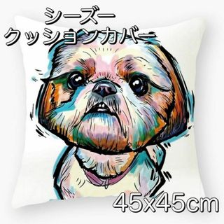 シーズー犬♡クッションカバー 45x45cm 可愛い イヌ リビング(クッションカバー)