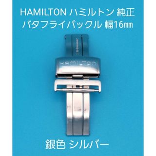 ハミルトン(Hamilton)のHAMILTON用品②【中古】ハミルトン純正 幅16㎜ バタフライバックル 銀色(その他)