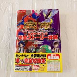 ポケモン(ポケモン)のポケットモンスタースカーレット・バイオレット公式ガイドブック完全ストーリー攻略(アート/エンタメ)