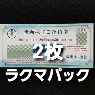 東宝 株主優待券　2枚(その他)