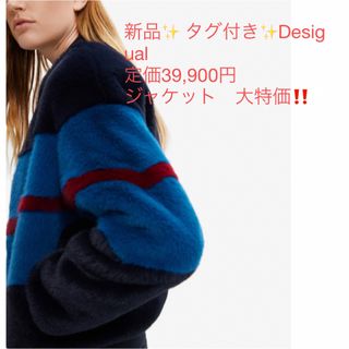 デシグアル(DESIGUAL)の新品✨ タグ付き✨定価39,900円　Desigual　ジャケット　大特価‼️(その他)