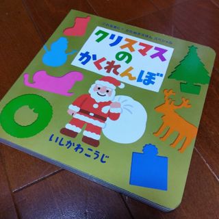 クリスマスのかくれんぼ(絵本/児童書)