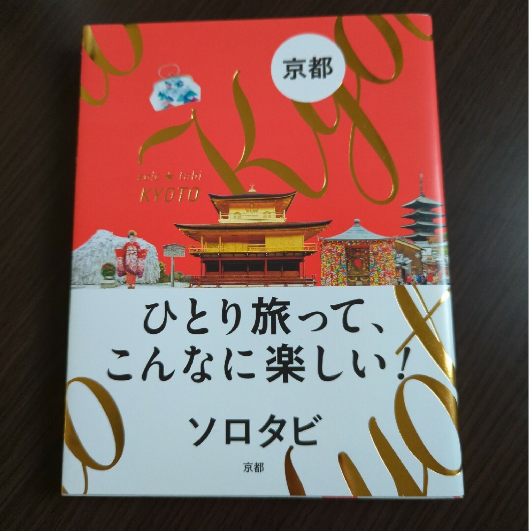 ソロタビ京都 エンタメ/ホビーの本(地図/旅行ガイド)の商品写真