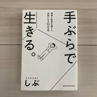 手ぶらで生きる。(文学/小説)