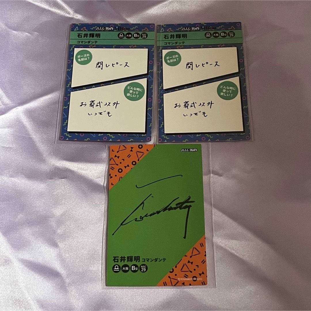 よしもとコレカ　コマンダンテ　石井輝明　3枚セット エンタメ/ホビーのタレントグッズ(お笑い芸人)の商品写真