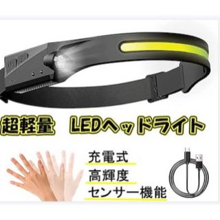 超軽量 LEDヘッドライト 懐中電灯 充電式 センサー機能(ライト/ランタン)