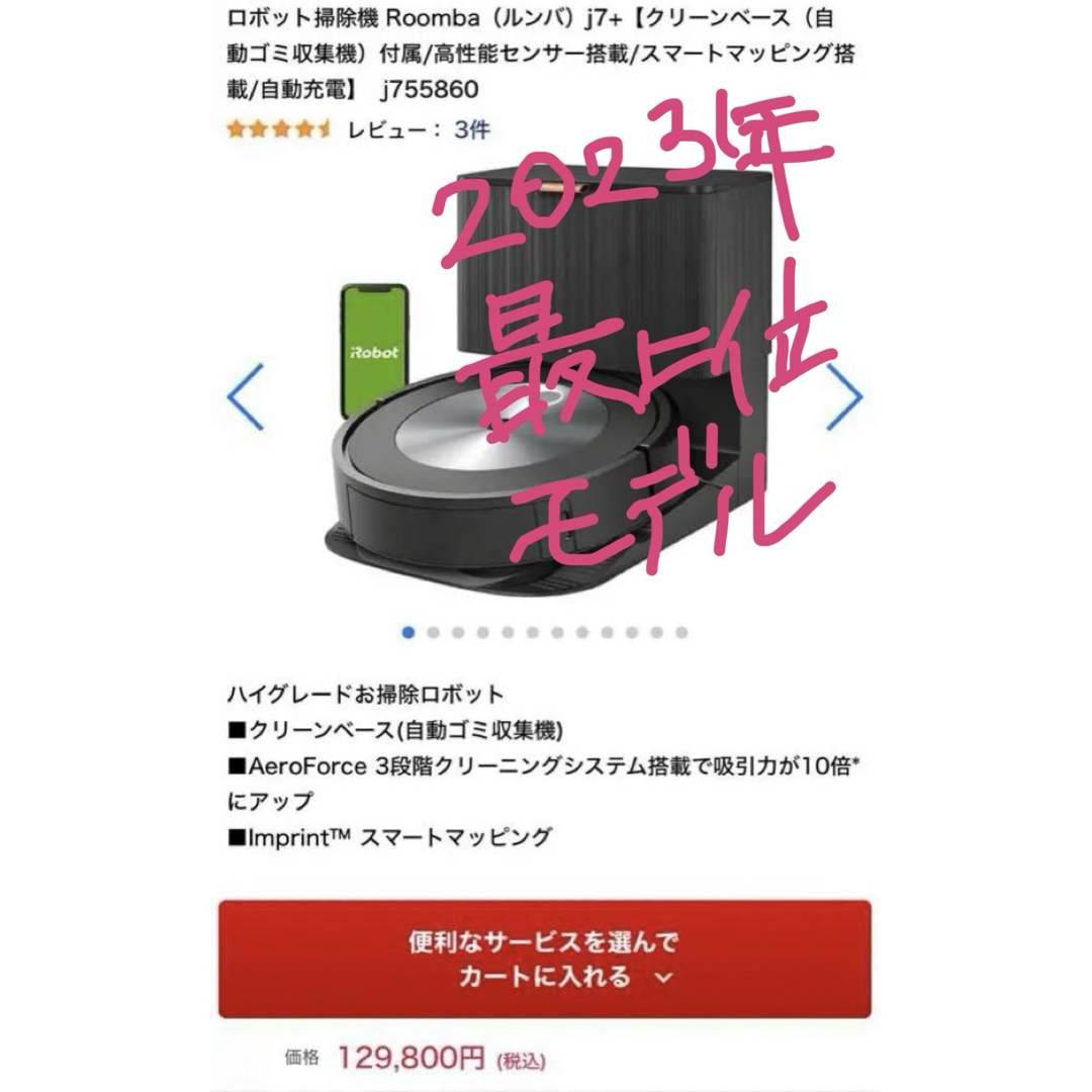 ロボット掃除機 Roomba（ルンバ）j7+ j755860 129800円現行アイ