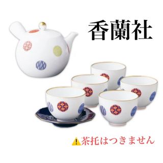 コウランシャ(香蘭社)の香蘭社　茶器セット　茶器揃え　有田焼　湯呑み茶碗５客　急須　白　(食器)