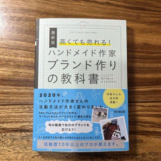 高くても売れる！ハンドメイド作家ブランド作りの教科書(ビジネス/経済)