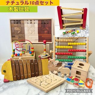 木製玩具　ナチュラル　10点セット　積み木(その他)