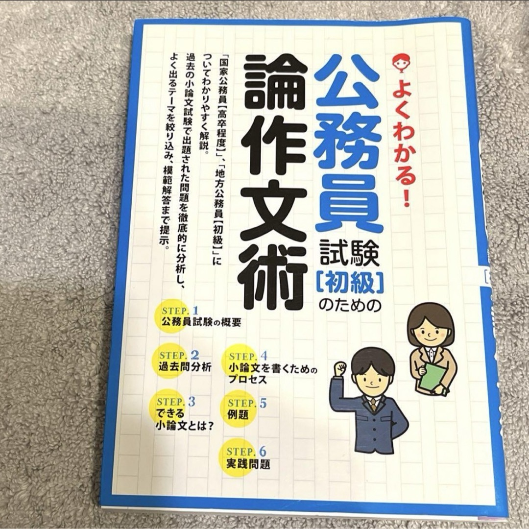 よくわかる!公務員試験(初級)のための論作文術 エンタメ/ホビーの本(資格/検定)の商品写真