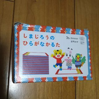 ベネッセ(Benesse)のしまじろうのひらがなかるた(知育玩具)