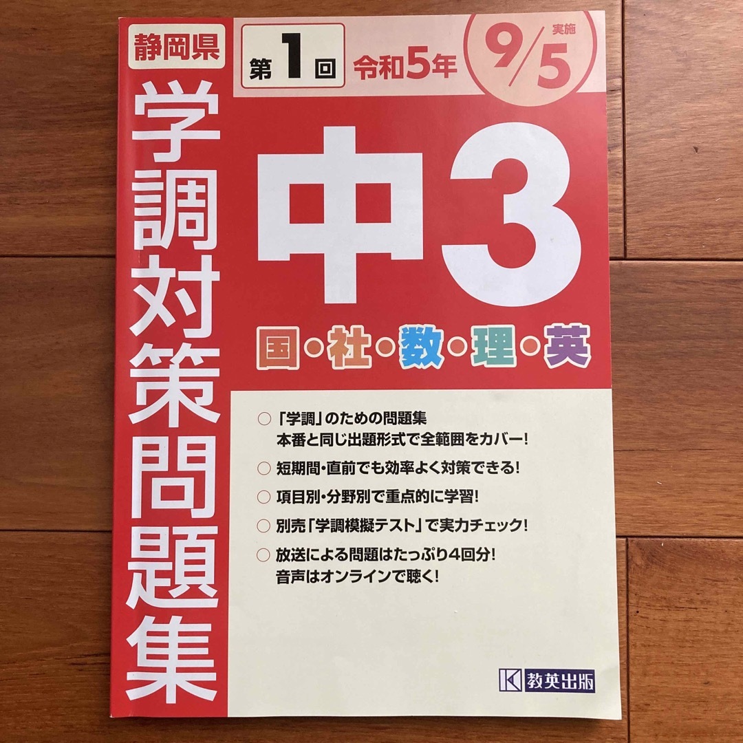 令和5年　静岡県学調対策問題集中３・５教科 エンタメ/ホビーの本(語学/参考書)の商品写真