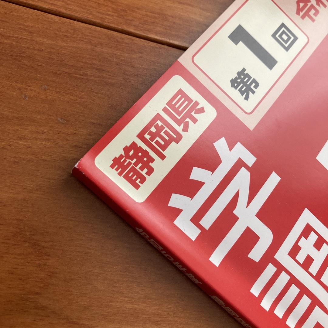 令和5年　静岡県学調対策問題集中３・５教科 エンタメ/ホビーの本(語学/参考書)の商品写真