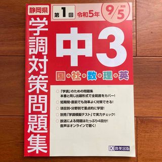 令和5年　静岡県学調対策問題集中３・５教科(語学/参考書)