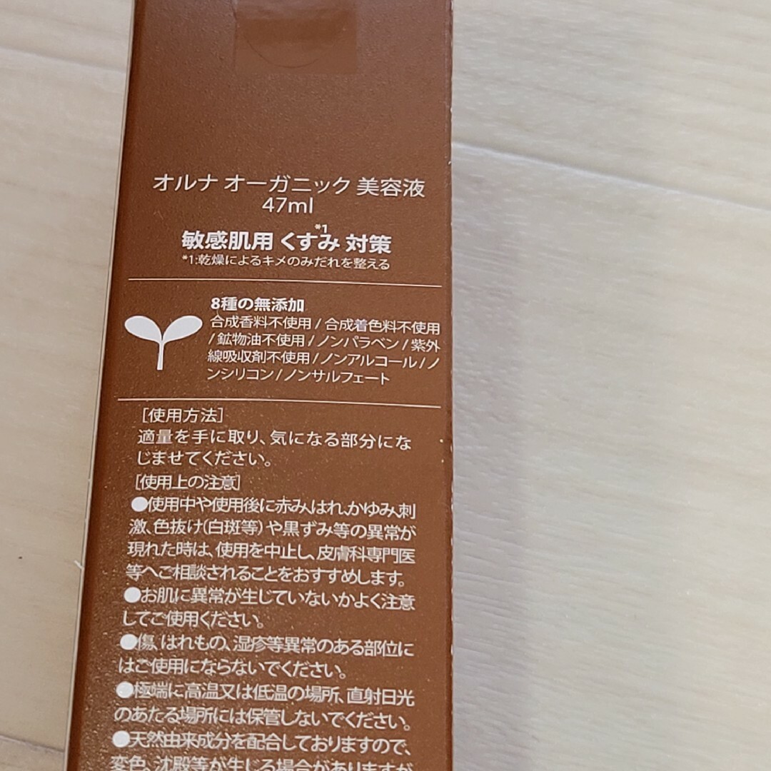 ALLNA ORGANIC(オルナオーガニック)の新品未使用　ALLNA ORGANIC 美容液 47ml オルナオーガニック コスメ/美容のスキンケア/基礎化粧品(美容液)の商品写真