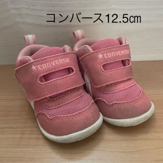 コンバース(CONVERSE)のコンバース　スニーカー　ファーストシューズ　キッズシューズ　子供靴(スニーカー)