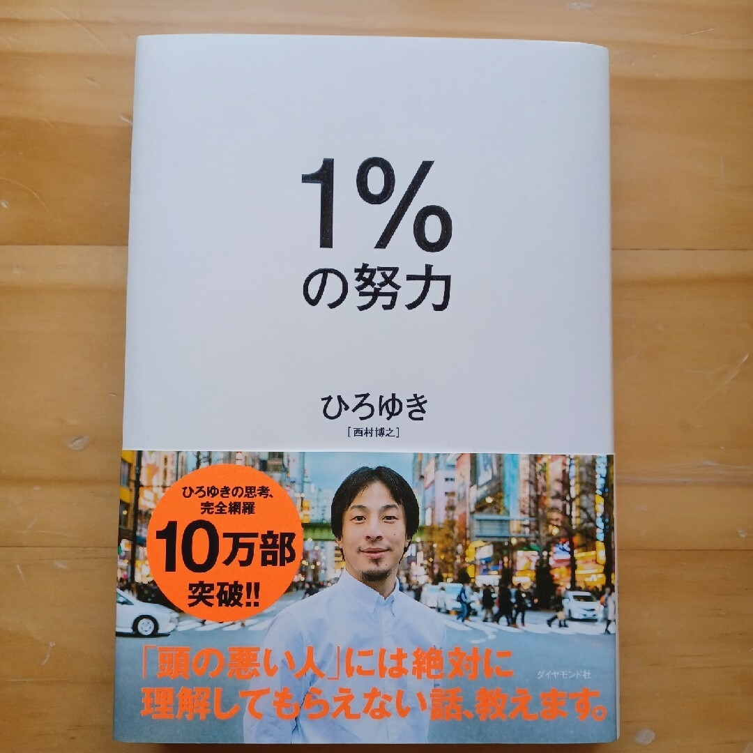 【美品書籍】1%の努力　ひろゆき エンタメ/ホビーの本(ビジネス/経済)の商品写真