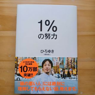 【美品書籍】1%の努力　ひろゆき(ビジネス/経済)