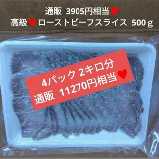 超高級  ローストビーフスライス  500ｇ×4袋  ローストビーフ  牛肉(肉)