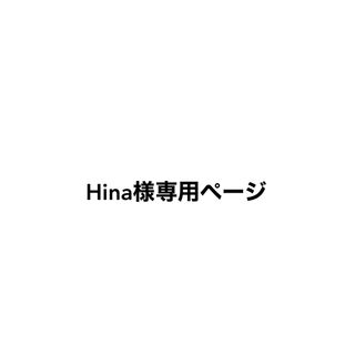 Hina様専用ページ(その他)