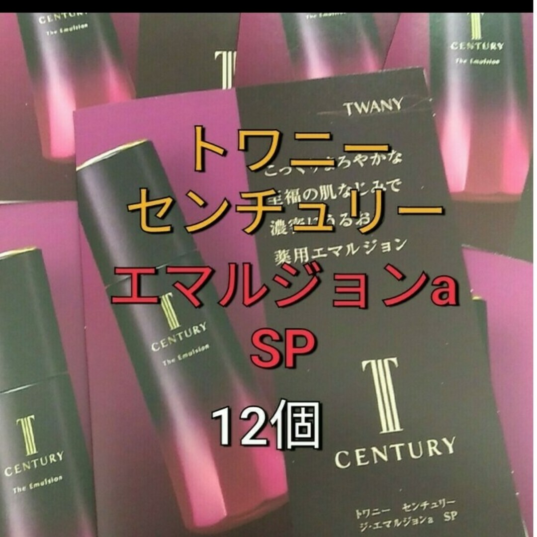 TWANY(トワニー)のトワニ－ センチュリー ジ・エマルジョンa SP 薬用乳液　12点 コスメ/美容のスキンケア/基礎化粧品(乳液/ミルク)の商品写真