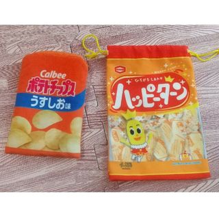 ハッピーターン巾着 ポテトチップスポーチ  ガチャガチャ(キャラクターグッズ)