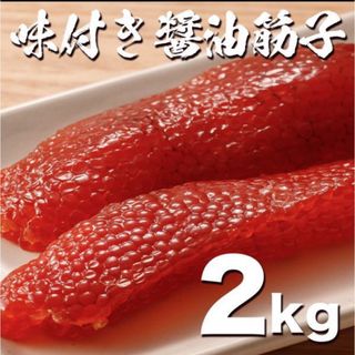 訳あり醤油漬け鱒子2kg たっぷり 筋子 すじこ ますこ 魚卵 いくら イクラ(魚介)